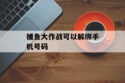 捕鱼大作战可以解绑手机号码