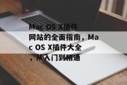 Mac OS X插件网站的全面指南，Mac OS X插件大全，从入门到精通，Mac OS X插件指南