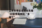 上半年券业成绩抢先看 10家券商同比“多赚了”