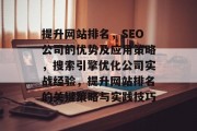 提升网站排名，SEO公司的优势及应用策略，搜索引擎优化公司实战经验，提升网站排名的关键策略与实践技巧，SEO公司实战经验，如何提高网站排名?