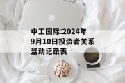 中工国际:2024年9月10日投资者关系活动记录表