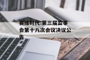 赛维时代:第三届监事会第十八次会议决议公告