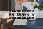 互联网时代的流量营销策略，互联网时代，流量营销策略创新与实践，互联网时代流量营销，策略创新与实践