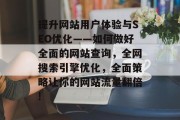 提升网站用户体验与SEO优化——如何做好全面的网站查询，全网搜索引擎优化，全面策略让你的网站流量翻倍!，从头抓起全面搜索引擎优化，让网站流量翻倍的秘诀