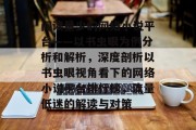 阅读量少的网络小说平台——以书虫眼为例分析和解析，深度剖析以书虫眼视角看下的网络小说平台排行榜，流量低迷的解读与对策，以书虫眼视角解析网络小说排行榜流量低迷原因及对策