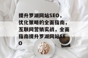 提升罗湖网站SEO，优化策略的全面指南，互联网营销实战，全面指南提升罗湖网站SEO，全面指南，罗湖网站SEO优化策略