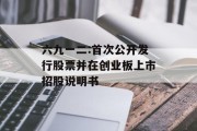 六九一二:首次公开发行股票并在创业板上市招股说明书