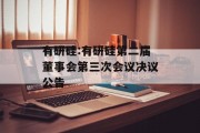 有研硅:有研硅第二届董事会第三次会议决议公告