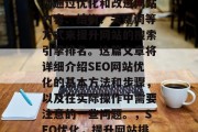 SEO网站优化是指如何通过优化和改进网站内容、结构、关键词等方式来提升网站的搜索引擎排名。这篇文章将详细介绍SEO网站优化的基本方法和步骤，以及在实际操作中需要注意的一些问题。，SEO优化，提升网站排名的10大技巧，SEO优化技巧10篇:提升网站排名的十大策略