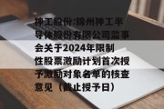 神工股份:锦州神工半导体股份有限公司监事会关于2024年限制性股票激励计划首次授予激励对象名单的核查意见（截止授予日）