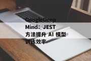 GoogleDeepMind：JEST 方法提升 AI 模型训练效率