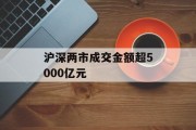 沪深两市成交金额超5000亿元