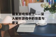 捕鱼游戏爆机了——深入解析游戏中的惊喜与意义