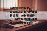 su材质插件网站，一站式解决方案与行业最新资讯，su材质插件，一站式解决材料供应商问题的综合平台