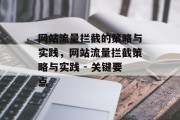 网站流量拦截的策略与实践，网站流量拦截策略与实践 - 关键要点，网站流量拦截策略与实践指南