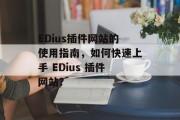 EDius插件网站的使用指南，如何快速上手 EDius 插件网站？，EDius插件教程