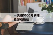 一天赚5000元的捕鱼游戏微信