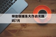 柳岩版捕鱼大作战兑换码7月