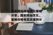 西安网站排名优化策略分享，西安网站优化，策略攻略和实战案例分析，西安网站优化实战案例解析及策略分享