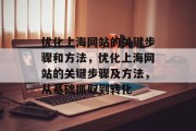 优化上海网站的关键步骤和方法，优化上海网站的关键步骤及方法，从基础抓取到转化，优化上海网站的关键步骤与方法，从基础抓取到转化