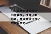 SEO网站关键词优化的重要性，提升SEO排名，关键关键词优化的实用技巧，SEO关键词优化，提升排名的关键策略