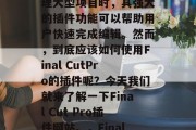 FinalCutPro是一款非常强大的图像处理软件，尤其在处理大型项目时，其强大的插件功能可以帮助用户快速完成编辑。然而，到底应该如何使用Final CutPro的插件呢？今天我们就来了解一下Final Cut Pro插件网站。，Final Cut Pro插件官网，到底该用哪个插件？，Final Cut Pro插件哪个好用?