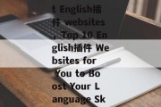 Title: Best English插件 websites，Top 10 English插件 Websites for You to Boost Your Language Skills，Best English Learning Resources，Top 10 English Resources，Best Online Grammar Training Platforms，Top 10 English Grammar Questions，Best English News Sources，