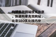 构建高效网站优化北京，快速构建高效网站，北京SEO优化技巧分享