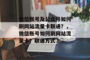 微信账号及公众号如何刷网站流量卡联通？，微信账号如何刷网站流量卡？联通方式，微信账号如何刷网站流量卡，联通技巧