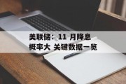 美联储：11 月降息概率大 关键数据一览