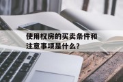 使用权房的买卖条件和注意事项是什么？