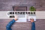 捕鱼大作战官方炮台兑换码