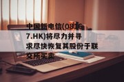 中国新电信(08167.HK)将尽力并寻求尽快恢复其股份于联交所买卖