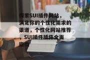 探索SUI插件网站，满足你的个性化需求的渠道，个性化网站推荐，SUI插件插件全面指南，个性化网站推荐，SUI插件全指南