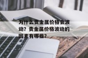 为什么贵金属价格会波动？贵金属价格波动的因素有哪些？