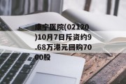 康宁医院(02120)10月7日斥资约9.68万港元回购7000股