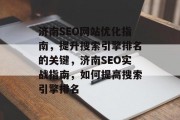 济南SEO网站优化指南，提升搜索引擎排名的关键，济南SEO实战指南，如何提高搜索引擎排名，济南SEO实战指南，提升搜索引擎排名的策略与方法