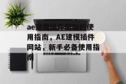 ae建模插件网站的使用指南，AE建模插件网站，新手必备使用指南，AE建模插件官方网站，新手入门必备使用指南