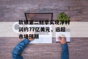 软银第二财季实现净利润约77亿美元，远超市场预期