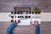 元道通信：上半年净利增 7.44% 新单超 6 亿