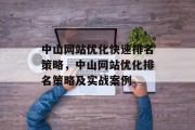 中山网站优化快速排名策略，中山网站优化排名策略及实战案例，中山网站优化排名策略实战案例