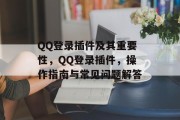 QQ登录插件及其重要性，QQ登录插件，操作指南与常见问题解答，QQ登录插件及其使用指南，如何正确设置和操作？