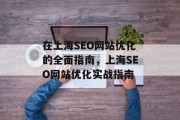 在上海SEO网站优化的全面指南，上海SEO网站优化实战指南，上海SEO网站优化实战指南