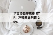 华宝添益等货币 ETF：净赎回比例超 20%