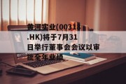 黄河实业(00318.HK)将于7月31日举行董事会会议以审批全年业绩