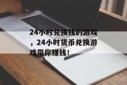 24小时兑换钱的游戏，24小时货币兑换游戏带你赚钱！