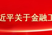 央行支付结算司党支部：践行支付为民理念 推动支付行业高质量发展