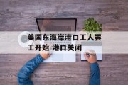 美国东海岸港口工人罢工开始 港口关闭