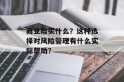 商业险买什么？这种选择对风险管理有什么实际帮助？