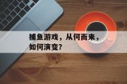 捕鱼游戏，从何而来，如何演变？